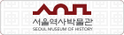 서울역사박물관 배너 A형 사이즈 140×40 pixel
