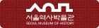 서울역사박물관 배너 B형 사이즈 140×40 pixel